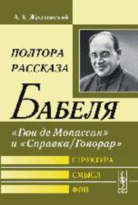 Полтора рассказа Бабеля: "Гюи де Мопассан" и "Справка/Гонорар". Структура, смысл, фон