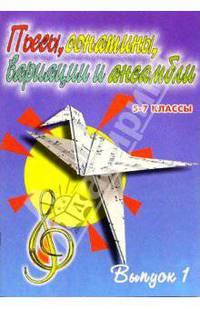 Пьесы, сонатины, вариации и ансамбли. 5-7 классы детских музыкальных школ. Выпуск 1: Уч.-метод. пос.