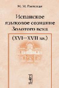Испанское языковое сознание Золотого века. XVI - XVII века