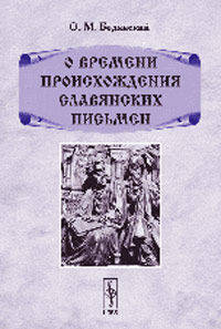 О времени происхождения славянских письмен - 3 изд.