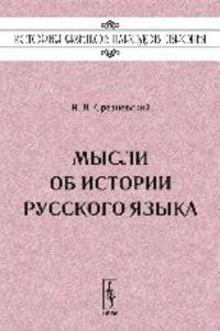 Мысли об истории русского языка