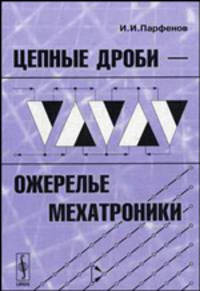 Цепные дроби --- ожерелье мехатроники