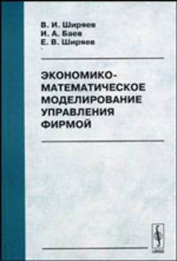 Экономико-математическое моделирование управления фирмой