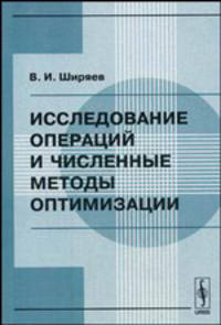 Исследование операций и численные методы оптимизации. Учебное пособие - 3 изд.