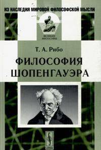 Философия Шопенгауэра