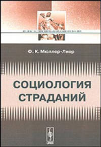 Социология страданий - 2 изд.