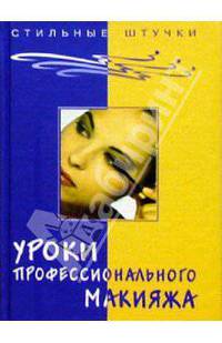 Уроки профессионального макияжа