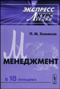 Менеджмент: Краткий курс лекций. - 2-е изд. (Серия:'Экспресс-курс лекций')