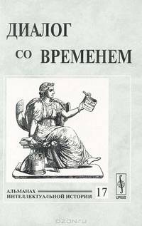 Диалог со временем. Альманах интеллектуальной истории, №17, 2006