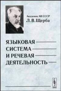 Языковая система и речевая деятельность - 2 изд.