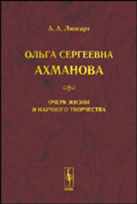 Ольга Сергеевна Ахманова. Очерк жизни и научного творчества