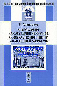 Философия как мышление о мире сообразно принципу наименьшей меры сил. Prolegomena к критике чистого опыта.
