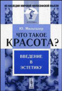 Что такое красота? Введение в эстетику / Пер. с нем. - 2-е изд., стер. (Серия:'Из наследия мировой философской мысли: эстетика')