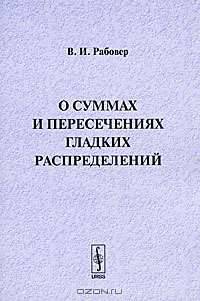 О суммах и пересечениях гладких распределений