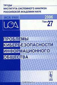 Проблемы кибербезопасности информационного общества
