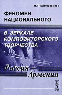 Феномен национального в зеркале композиторского творчества (Россия - Армения)