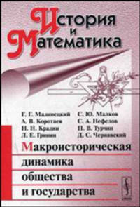 История и Математика: макроисторическая динамика общества и государства