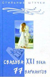 Свадьба XXI века: 77 вариантов