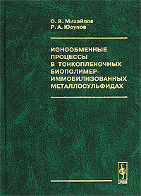 Ионообменные процессы в тонкопленочных биополимер-иммобилизованных металлосульфидах
