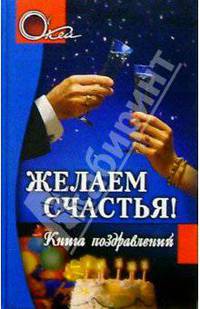 Желаем счастья! Книга поздравлений