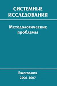 Системные исследования. Методологические проблемы. Выпуск №33/2006-2007