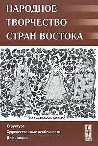 Народное творчество стран Востока: Структура, художественные особенности, дефиниции. Сборник статей