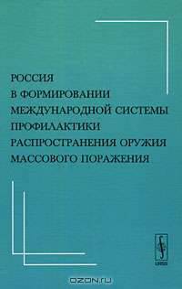 Россия в формировании международной системы профилактики распространения оружия массового поражения