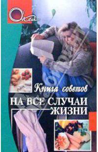 Книга советов. На все случаи жизни