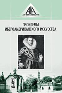 Проблемы ибероамериканского искусства. Выпуск 1