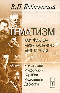 Тематизм как фактор музыкального мышления. Очерки. Выпуск 2. Чайковский. Мусоргский. Скрябин. Рахманинов. Дебюсси