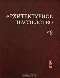Архитектурное наследство. Выпуск 49