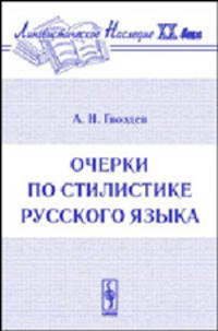 Очерки по стилистике русского языка - 5 изд.