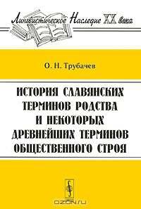 История славянских терминов родства и некоторых древнейших терминов общественного строя