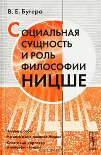 Социальная сущность и роль философии Ницше - 2 изд.