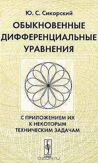 Обыкновенные дифференциальные уравнения. С приложением их к некоторым техническим задачам