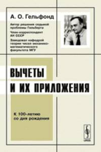 Вычеты и их приложения. Учебное пособие