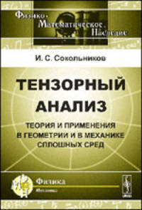 Тензорный анализ: Теория и применения в геометрии и в механике сплошных сред