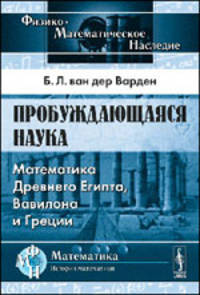 Пробуждающаяся наука. Математика Древнего Египта, Вавилона и Греции