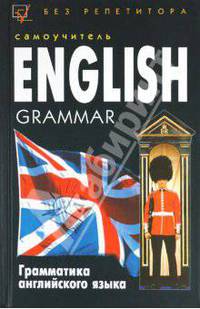 Грамматика английского языка. Самоучитель / English Grammar