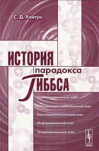 История парадокса Гиббса