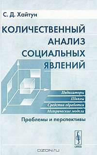 Количественный анализ социальных явлений. Проблемы и перспективы