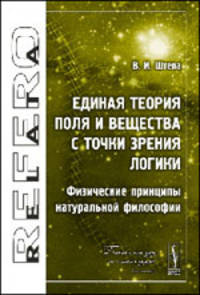 Единая теория Поля и Вещества с точки зрения Логики. Физические принципы натуральной философии