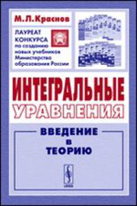 Интегральные уравнения. Введение в теорию - 3 изд.