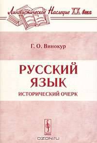Русский язык. Исторический очерк - 4 изд.