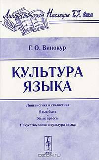Культура языка - 4 изд.