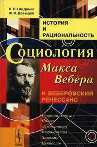 История и рациональность. Социология Макса Вебера и веберовский ренессанс - 3 изд.