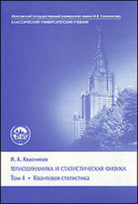 Термодинамика и статистическая физика. Том 4. Квантовая статистика. Пособие для вузов - 2 изд.