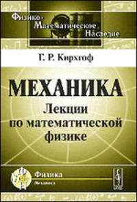 Механика. Лекции по математической физике - 3 изд.