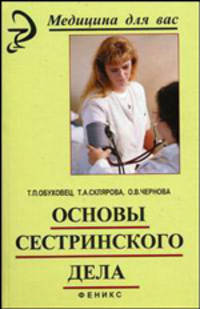 Основы сестринского дела:учеб.пособие