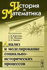 История и Математика. Альманах, 2010. Анализ и моделирование социально-исторических процессов